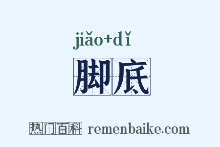 脚底是什么意思的图片